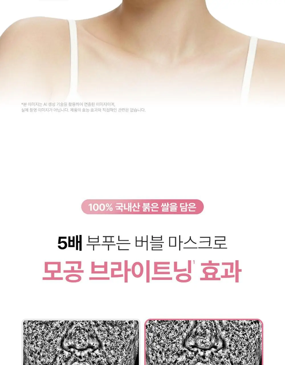 [브라이트닝] 피캄 붉은 쌀 버블 딥 마스크 90g 상세페이지 37